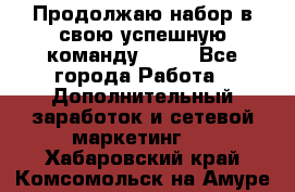 Продолжаю набор в свою успешную команду Avon - Все города Работа » Дополнительный заработок и сетевой маркетинг   . Хабаровский край,Комсомольск-на-Амуре г.